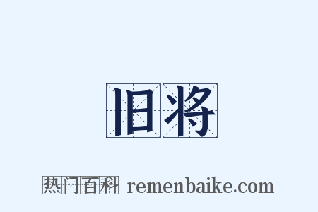 旧将是什么意思的图片